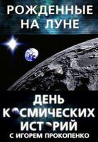 День космических историй с Игорем Прокопенко. Рожденные на Луне. Смотреть онлайн