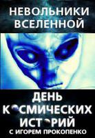День космических историй с Игорем Прокопенко. Седьмая печать дьявола. Смотреть онлайн