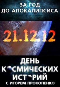 День космических историй с Игорем Прокопенко. За год до апокалипсиса. Смотреть онлайн