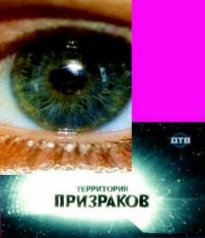 Территория призраков. Материализация мысли. Смотреть онлайн