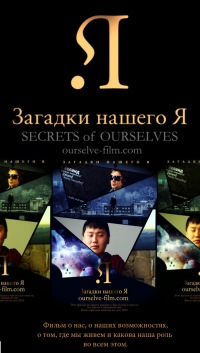 Загадки нашего Я. Secrets of Ourselves