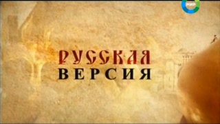 Русская версия. Зеркало заблуждений 2008